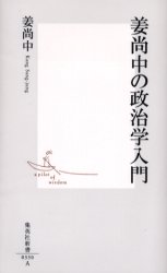 良書網 姜尚中の政治学入門 出版社: 集英社 Code/ISBN: 4087203301