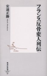 良書網 ﾌﾗﾝｽ反骨変人列伝 出版社: 集英社 Code/ISBN: 4087203379
