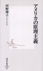 良書網 ｱﾒﾘｶの原理主義 出版社: 集英社 Code/ISBN: 4087203492