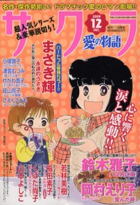 さくら愛の物語