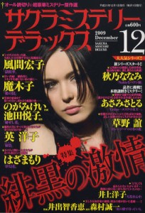 サクラミステリーデラックス