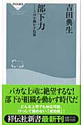 良書網 部下力 出版社: 祥伝社 Code/ISBN: 4396110154