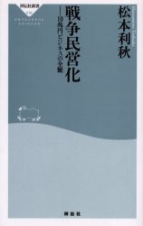 良書網 戦争民営化 出版社: 祥伝社 Code/ISBN: 4396110189