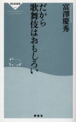 良書網 だから歌舞伎はおもしろい 出版社: 祥伝社 Code/ISBN: 4396110235