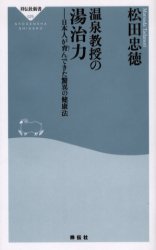 良書網 温泉教授の湯治力 出版社: 祥伝社 Code/ISBN: 4396110294