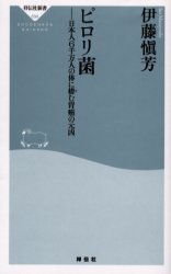 良書網 ﾋﾟﾛﾘ菌 出版社: 祥伝社 Code/ISBN: 4396110340