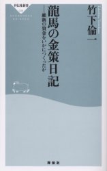 良書網 龍馬の金策日記 出版社: 祥伝社 Code/ISBN: 4396110383