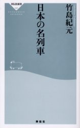 良書網 日本の名列車 出版社: 祥伝社 Code/ISBN: 439611043X