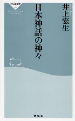 良書網 日本神話の神々 出版社: 祥伝社 Code/ISBN: 4396110596