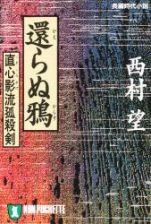 良書網 還らぬ鴉 出版社: 祥伝社 Code/ISBN: 4396326025