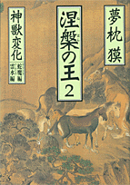 良書網 涅槃の王2 神獣変化 出版社: 祥伝社 Code/ISBN: 4396327870