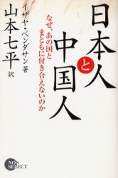良書網 日本人と中国人 出版社: 祥伝社 Code/ISBN: 439650084X