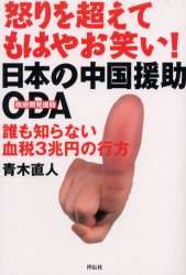 日本の中国援助･ODA(政府開発援助)