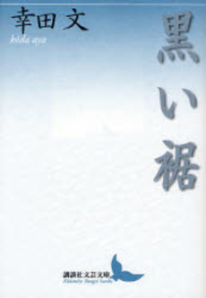 良書網 黒い裾 出版社: 講談社 Code/ISBN: 9784061984974