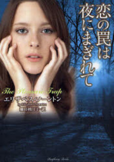 恋の罠は夜にまぎれて