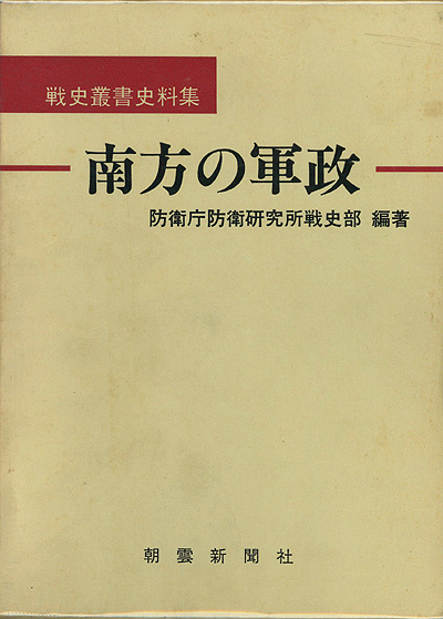 良書網 南方の軍政 出版社: 朝雲新聞社 Code/ISBN: 475099104X