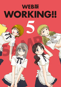 WEB版 WORKING!! 5巻 初回限定特装版
