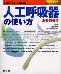 良書網 人工呼吸器の使い方 出版社: 照林社 Code/ISBN: 4796510613