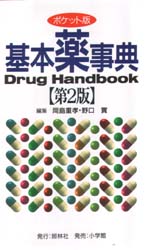 良書網 基本薬事典 出版社: 照林社 Code/ISBN: 4796527117