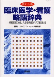 良書網 臨床医学･看護略語辞典 出版社: 照林社 Code/ISBN: 4796527214