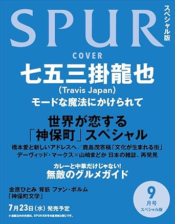 04688 SPUR　2025年9月号増刊　七五三掛龍也表紙版