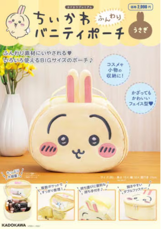 10030 chikawa ちいかわ　ふんわりバニティポーチ　うさぎ　２０２５年５月号