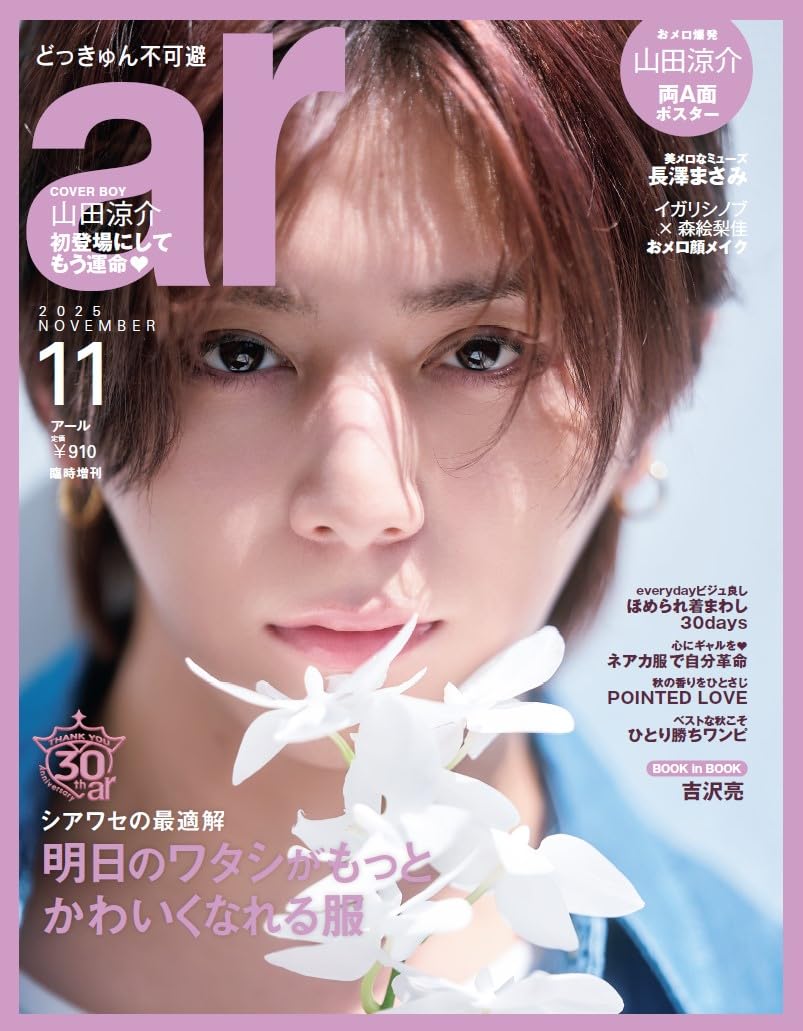 11432 ａｒ増　ａｒ１１月号臨時増刊　２０２５年１１月号