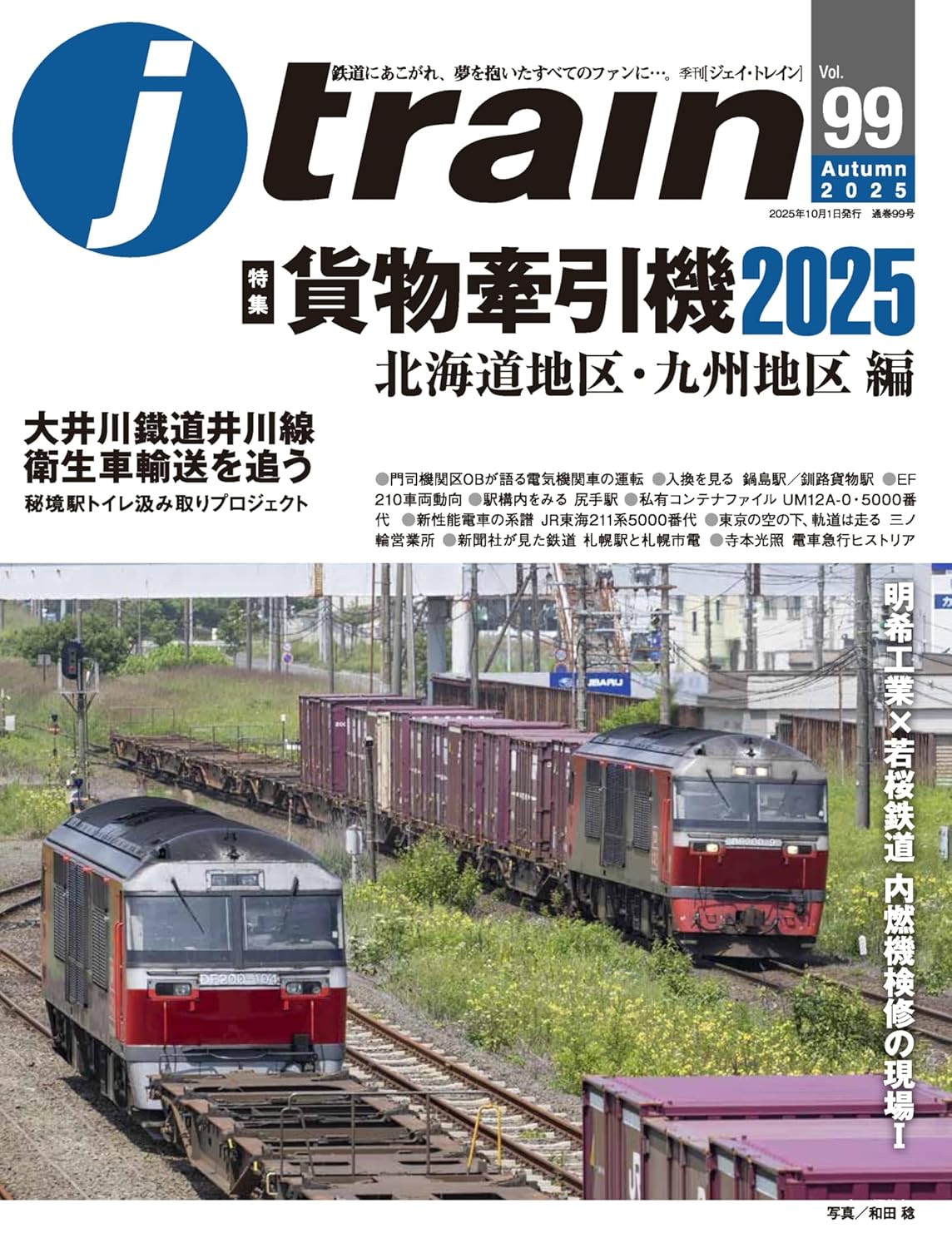 15189 Ｊトレイン　２０２５年１０月号