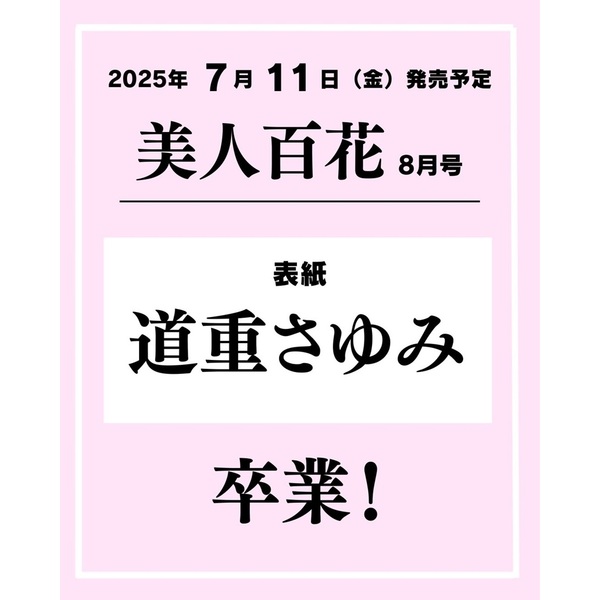 美人百花　２０２５年８月号