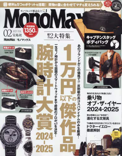 Ｍｏｎｏ　Ｍａｘ（モノマックス）　２０２５年２月号