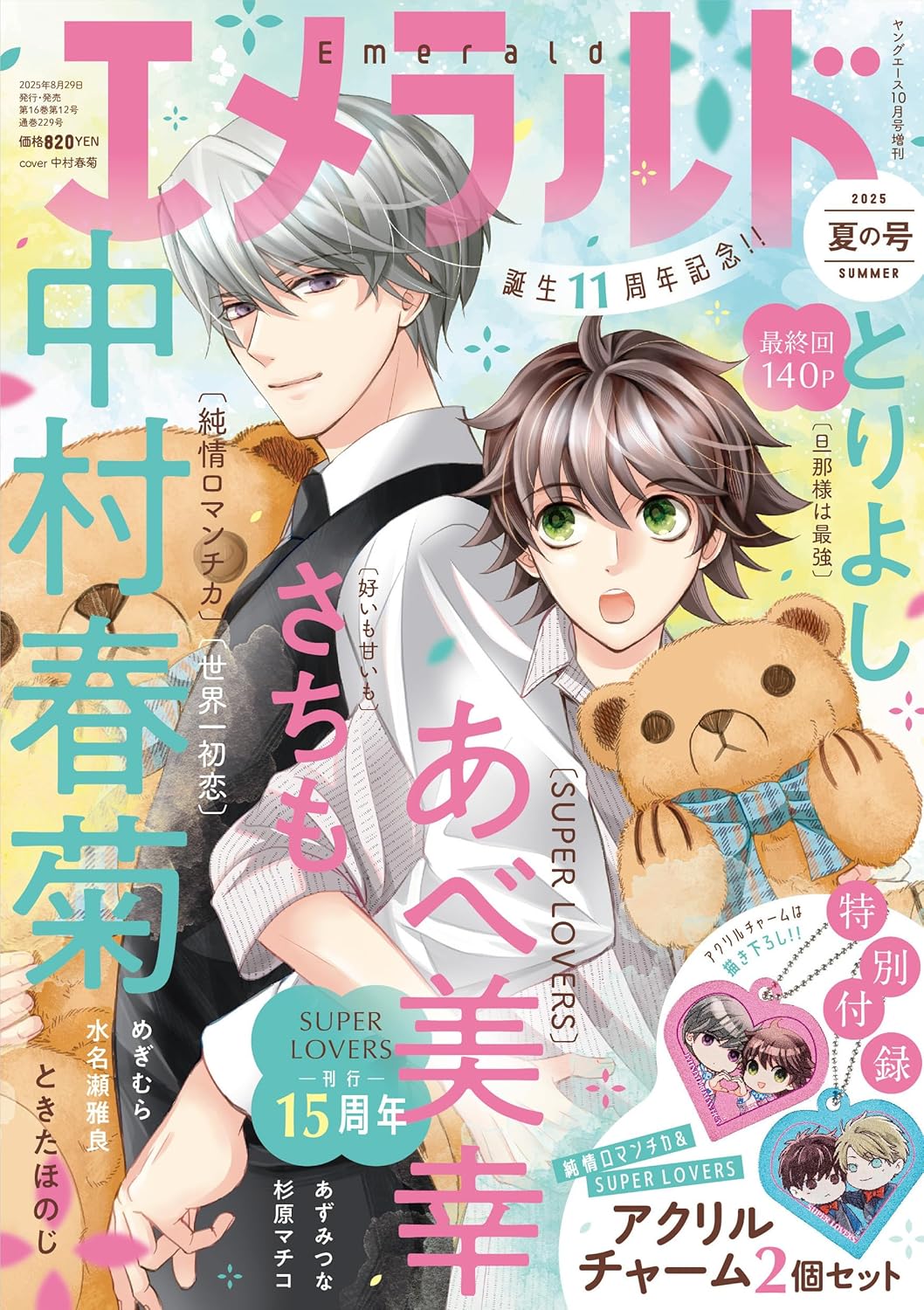 18852 【Amazon.co.jp限定】ヤングエース 2025年10月号増刊　エメラルド 夏の号(特典：スマホ壁紙データ配信)
