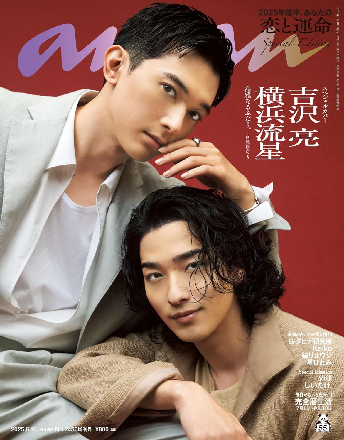 20488 ａｎａｎ２４５０号増刊　２０２５年後半、あなたの恋と運命　２０２５年６月号