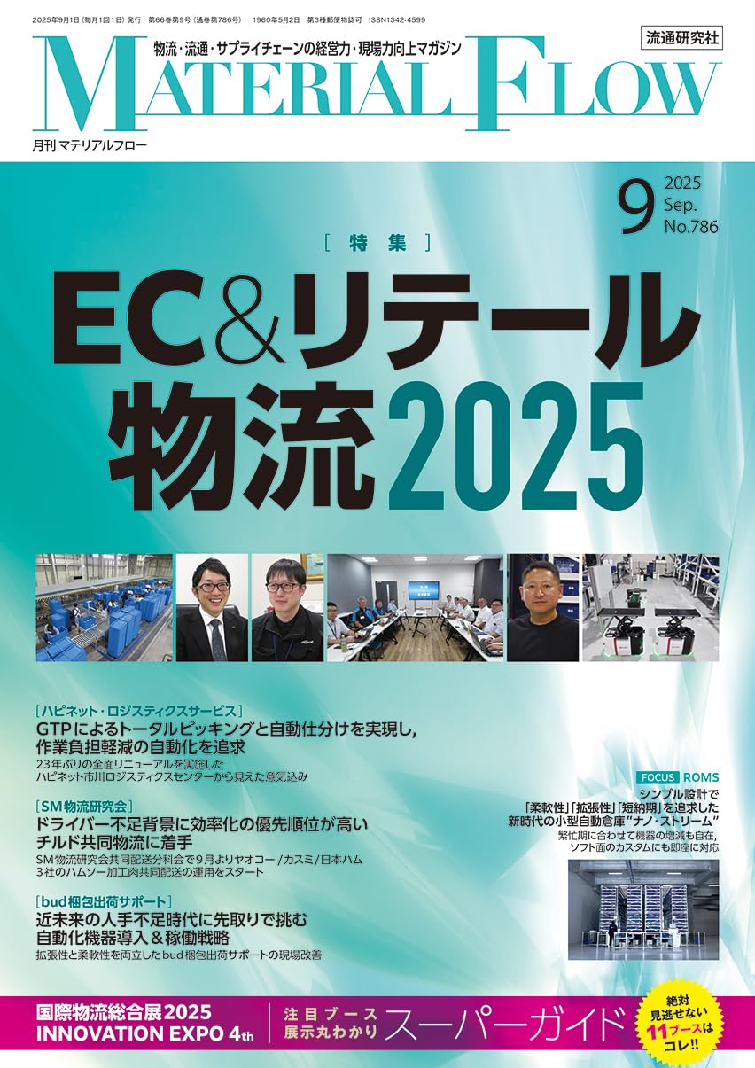 80823 月刊マテリアルフロー 2025年 9月号