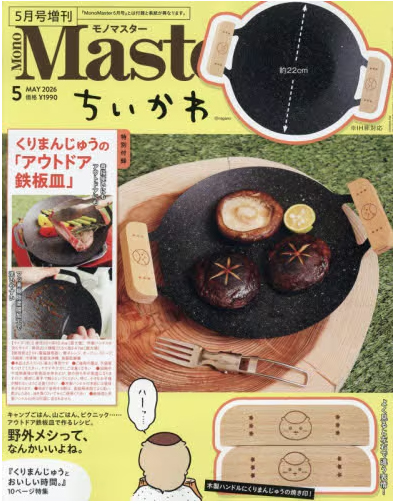 MonoMaster 增刊 2026年5月号 - 送 Chikawa 戶外烤盤