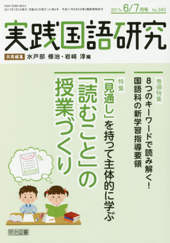 良書網 実践国語研究 出版社: 明治図書 Code/ISBN: 5255