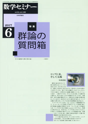 良書網 数学セミナー 出版社: 日本評論社 Code/ISBN: 5423