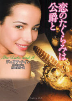 良書網 恋のたくらみは公爵と 出版社: 竹書房 Code/ISBN: 9784812433829