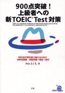 良書網 900点突破!上級者への新TOEIC Test対策 出版社: 国語力研究所 Code/ISBN: 978-4-86290-002-9