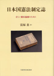 良書網 日本国憲法制定誌 出版社: 文芸春秋 Code/ISBN: 978-4-16-008040-9
