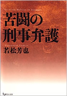 良書網 苦闘の刑事弁護 出版社: 現代人文社 Code/ISBN: 978-4-87798-345-1