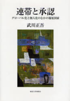 良書網 連帯と承認 出版社: 東京大学出版会 Code/ISBN: 978-4-13-050169-9