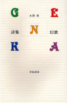 良書網 幻歌 出版社: ブリュッケ Code/ISBN: 978-4-434-11155-6