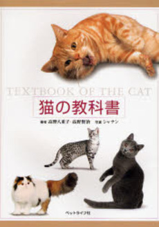 良書網 猫の教科書 出版社: ペットライフ社 Code/ISBN: 978-4-903518-16-9