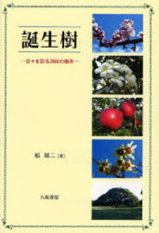 良書網 誕生樹 出版社: 八坂書房 Code/ISBN: 978-4-89694-901-8
