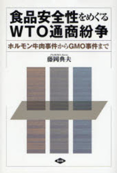 良書網 食品安全性をめぐるWTO通商紛争 出版社: 日本農業法学会 Code/ISBN: 978-4-540-07240-6