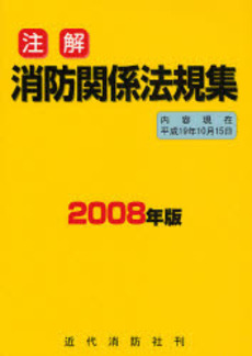 良書網 注解消防関係法規集 2008年版 出版社: 近代消防社 Code/ISBN: 978-4-421-00766-4