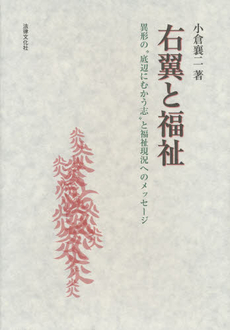 良書網 右翼と福祉 出版社: 日本社会保障法学会 Code/ISBN: 978-4-589-03059-7