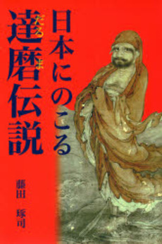 良書網 日本にのこる達磨伝説 出版社: 禅文化研究所 Code/ISBN: 978-4-88182-229-6