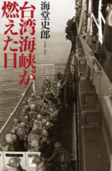 良書網 台湾海峡が燃えた日 出版社: 元就出版社 Code/ISBN: 978-4-86106-161-5