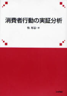 良書網 消費者行動の実証分析 出版社: 日本評論社 Code/ISBN: 978-4-535-55481-8